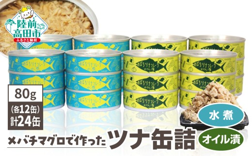 無添加 ツナ缶 水煮・オイル漬 24缶  (80g×各12缶) 国産 メバチマグロ 使用 [ 発送時期が選べる ] 【 缶詰 ツナ 缶 フレーク 無着色 備蓄 防災 長期保存 非常食 】