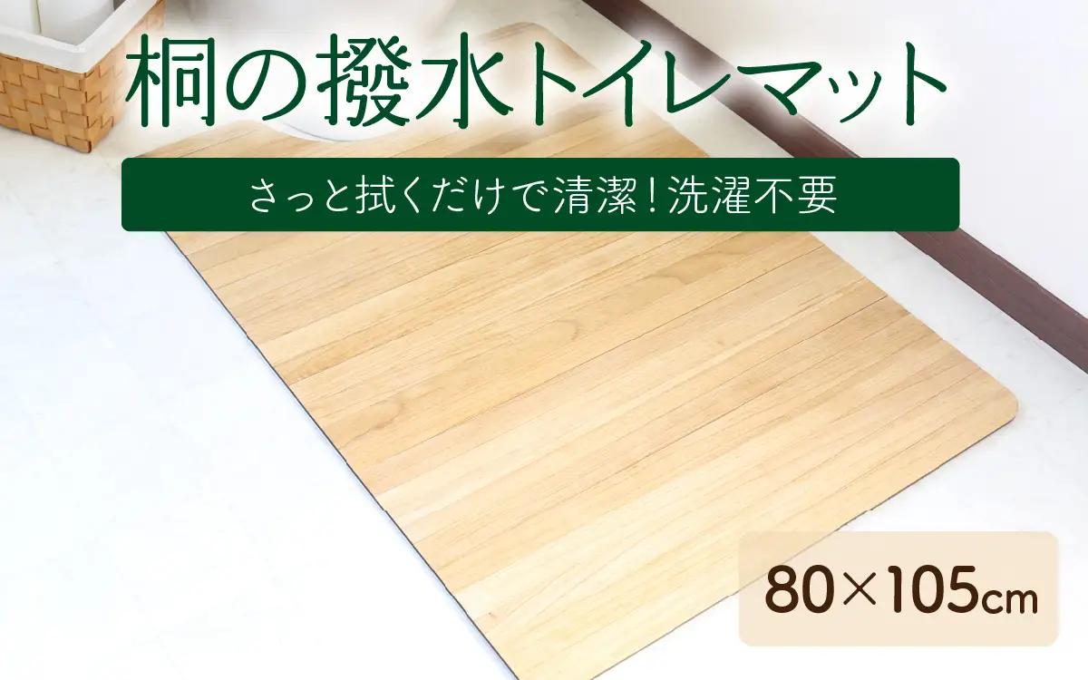 kirisai 桐の撥水トイレマット 80×105cm OSTM-80105 |  トイレマット