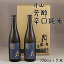 【ふるさと納税】 月山 芳醇辛口純米 720ml × 2本 ／ 純米酒 日本酒 地酒 吉田酒造 老舗 辛口 美味しい