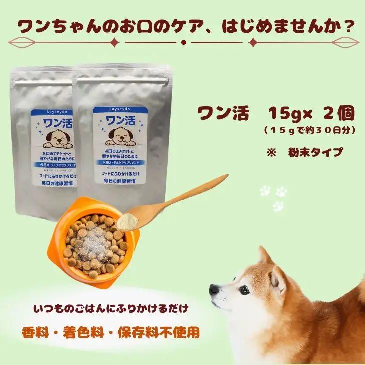 ワン活　15g×2個