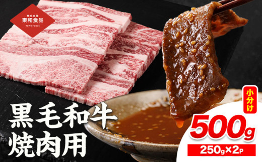 黒毛和牛 焼肉用 内容量 500g（1パック250g）《30日以内に出荷予定(土日祝除く)》国産 お肉 和牛 牛 精肉 食品 牛肉 バーベキュー 食材 グルメ 肉料理 牛スライス おうち焼肉 赤身部位 ミスジ【配送不可地域あり】株式会社 東和食品
