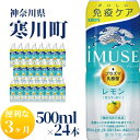 【ふるさと納税】イミューズ iMUSE キリン レモンと乳酸菌 ペットボトル 500ml×24本 機能性表示食品 3ヶ月 定期便 　定期便・ ペットボトル飲料 飲み物 免疫機能維持 水分補給 プラズマ乳酸菌 健康維持 低カロリー 爽やか