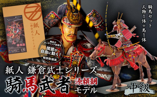 
紙人 鎌倉武士シリーズ 騎馬武者 源頼朝モデル（中級）騎馬セット 人物１体+馬１体
