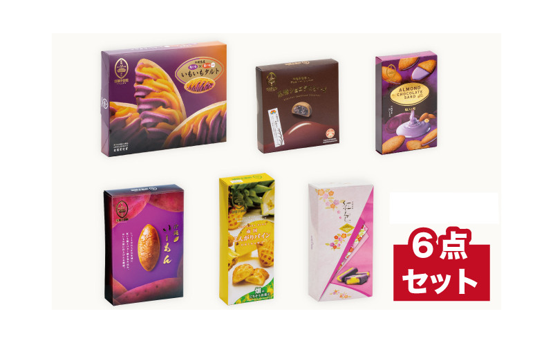 
＜御菓子御殿＞いもいもタルトとオススメお菓子６点セット
