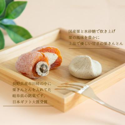 ふるさと納税 恵那市 市田柿を使用した栗福柿(10個)と栗きんとん(10個)のセット |  | 01