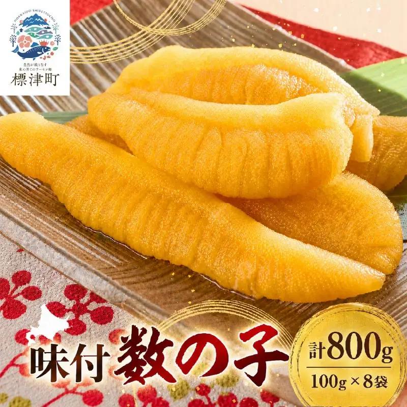 味付かずのこ 100g×8袋 かずのこ 【AB】
