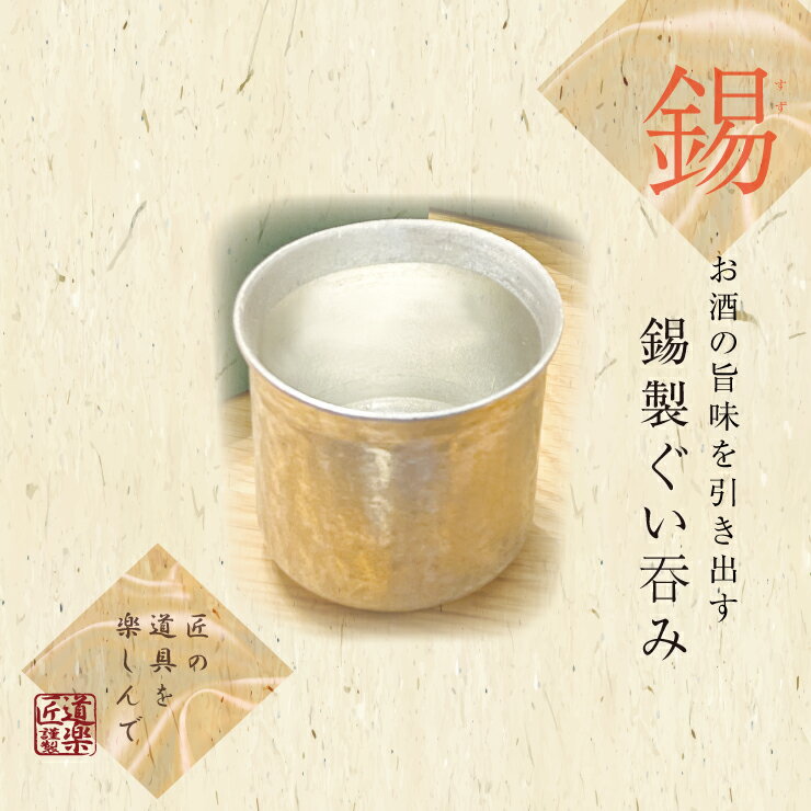 【ふるさと納税】レビューキャンペーン対象 錫酒器 ぐい呑み (錫酒器小) 刻印可｜お酒 グラス プレゼント 高級 錫 [2054-2056]