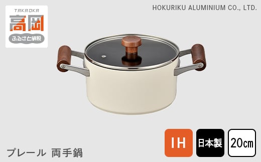 プレール両手鍋20cm  北陸アルミニウム 日本製  富山県 高岡市  FAD-0324