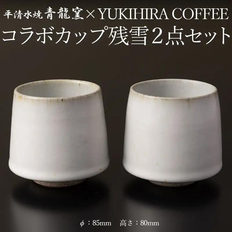 青龍窯×YUKIHIRA COFFEEコラボカップ 残雪２点セット(残雪カップ2点：φ85mm 高さ80mm) FY26-132