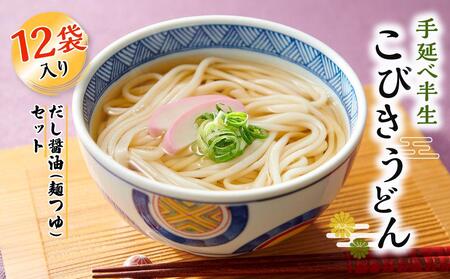 手延べ半生こびきうどん 12袋入り だし醤油(麺つゆ)　4本付