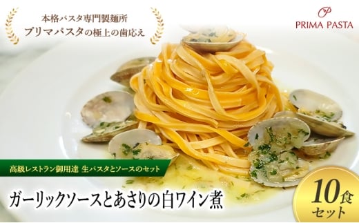 パスタ 高級レストラン御用達の生パスタとソースのセット「ガーリックソースとあさりの白ワイン煮　10食セット」　～本格パスタ専門製麺所「プリマパスタ」の極上の歯ごたえ～ 【GL-ASL1101-10】 [№5689-2300]
