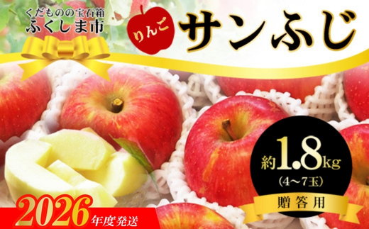 No.2431 ふくしまのサンふじりんご　約1.8kg【2026年度発送】