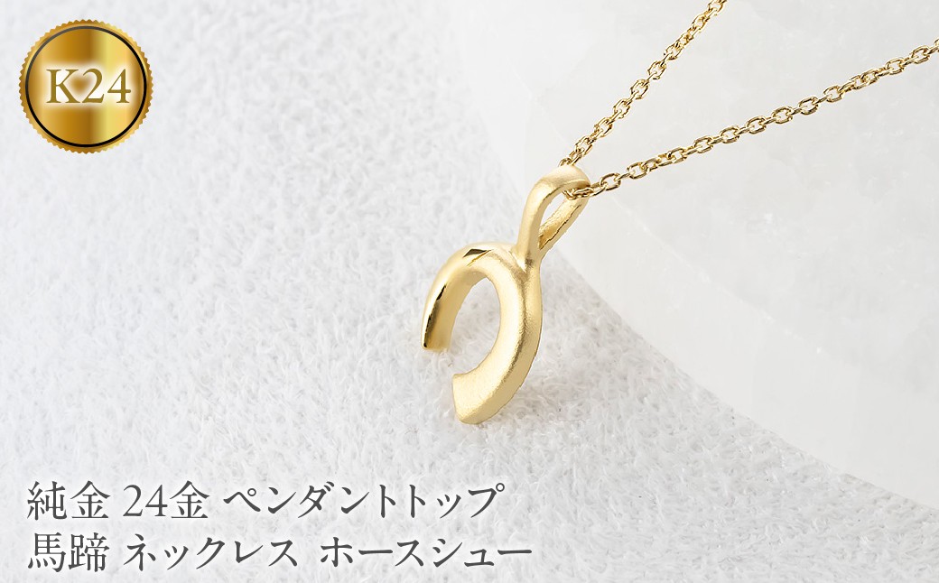 
                  24金 ペンダントトップ レディース 純金 馬蹄 ネックレス 牙 金 ゴールド 24k お守り ホースシュー 蹄鉄 キバ ジュエリー 人気 251030401k24 SWAA374
                