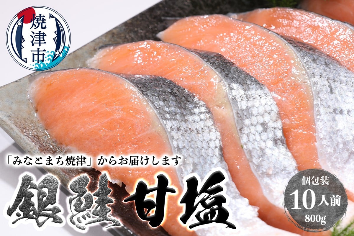 
                  a10-1008　銀鮭 甘塩 10切入（個包装真空パック）
                