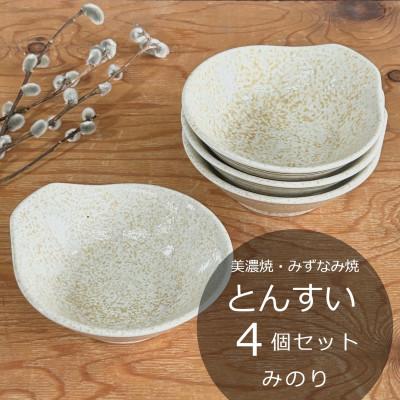 ふるさと納税 瑞浪市 【美濃焼/みずなみ焼】鍋用取り鉢 とんすい(みのり)4個セット
