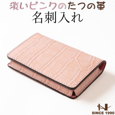 ふるさと納税 尼崎市 淡いピンクの名刺入れ 立体ポケット設計 たつの市産クロコ型押し牛革　HEDGE