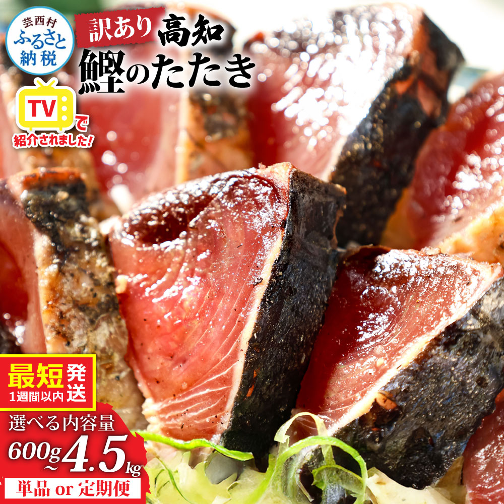 本場土佐 カツオたたき1.5Kg 訳あり