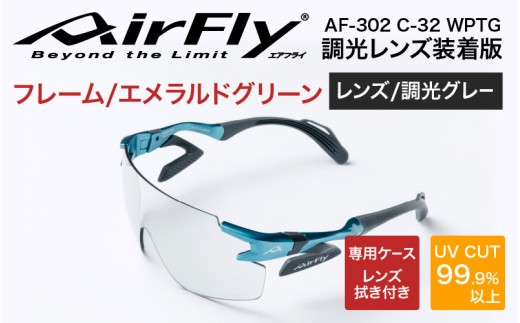 「エアフライ」AF-302WPモデル　調光レンズ装着版 AF-302 C-32 WPTG エメラルドグリーン [G-03710a] / 紫外線カット 軽量 ジゴスペック サングラス カラーレンズ レディース 調光 UVカット スポーツ スポーツサングラス 眼鏡 福井県鯖江市