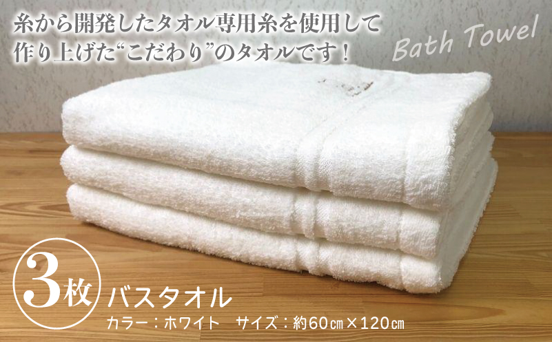 泉州バスタオル3枚セット（ホワイト） スリータイムズ ラインベアー