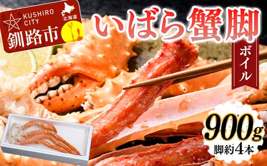いばら蟹脚(ボイル)900g カニ いばらカニ 蟹 棘蟹 いばらかに ゴールデンキングクラブ 蟹脚 冷凍 ボイル 海産物 _F4F-4619