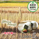 【ふるさと納税】 増田さんちの お米 こしひかり 5kg はぜかけ ※沖縄は配送不可 〔 米 新米 お米 精米 コシヒカリ 信州 長野県 白米 〕【令和6年度収穫分】発送：2024年11月上旬〜 [お届け1回 (**)]