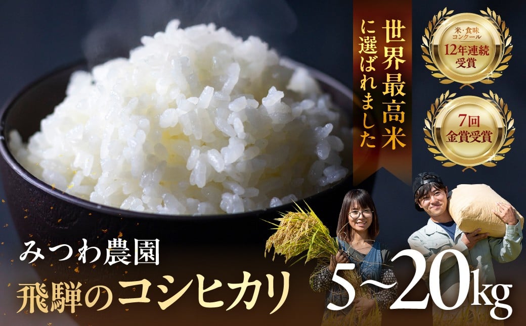
            《先行予約》こしひかり 令和7年産 令和8年産 金賞受賞農家が贈る コシヒカリ 新米 白米 みつわ農園 9月発送 11月発送 米 5キロ 新米 選べる 5kg 10kg 15kg 20kg お米 コメ 白米 飛騨産 送料無料 こめ 飛騨市 
          