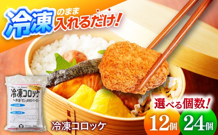 
            【選べる個数】簡単・お手軽♪ 弁当ポンのせ 冷凍コロッケ 12個/24個 惣菜 お弁当 おかず　洋食屋 【冷凍】 小浜市 / やまと 【配送不可地域：北海道・沖縄・離島】 [BFBP004]
          