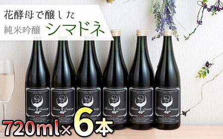 純米大吟醸 「シマドネ」火入れ６本 オリジナルブランド 岩手県 北上市 酒 お酒 地酒 吟醸 純米 丸昭商店 島鳥 しまどり 居酒屋 コラボ J0169