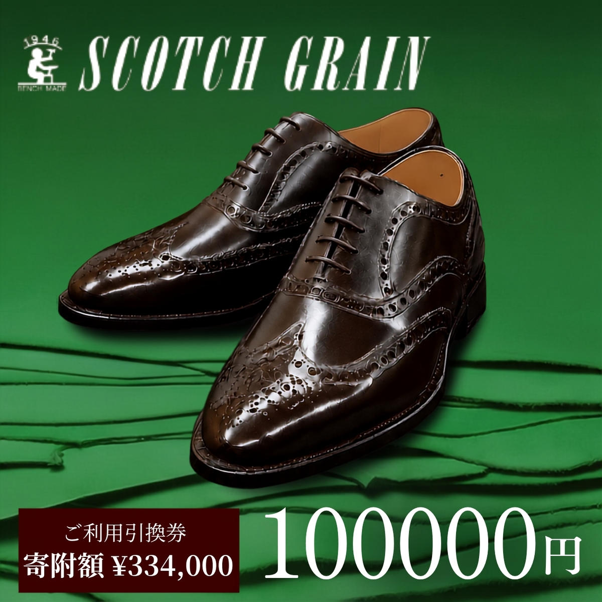 チケット スコッチグレイン 100,000円分 店舗利用券 革靴 ビジネスシューズ ギフト 日本製 送料無料