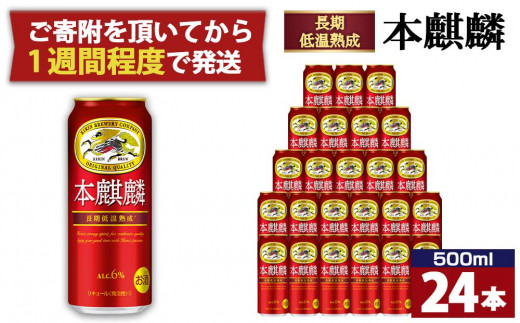 
キリン 本麒麟500mL缶　1ケース（24本×1）　神戸工場【麒麟 KIRIN 缶ビール 酒 お酒 さけ 詰合せ キリン アルコール お取り寄せ 人気 おすすめ アウトドア BBQ キャンプ 兵庫県E0708-1】
