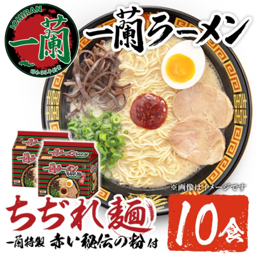 No.1099-A 一蘭ラーメンちぢれ麺(計10食・スープ付き) 麺 常温保存 簡単 簡単調理 中華 お手軽 インスタント 本格 博多ラーメン 備蓄 保存食 仕送り 日置市限定 一蘭 ちぢれ麺【一蘭】