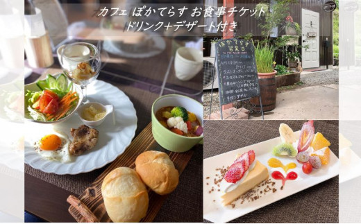 [№5819-0341]カフェ ぽかてらす お食事チケット ドリンク＋デザート付き cafe ケーキ カレー ハンバーグ 手作り