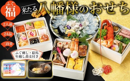 【ふぐ刺し付き】おせち 和洋折衷  福（ふぐ）来たる　といしのおせち 2人前（3段重）冷凍 （年越しそば・干支絵馬付き）＊北海道・沖縄・離島への配送不可＊