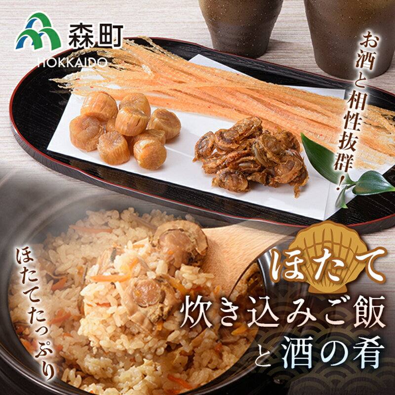 【ふるさと納税】酒の肴と簡単便利な炊き込みご飯セット《丸太水産》 森町 ご飯の素干し貝柱 ひも つまみ 珍味 ほたて 帆立 ホタテ 海産物 魚貝類 加工品 乾物 北海道 mr1-1349