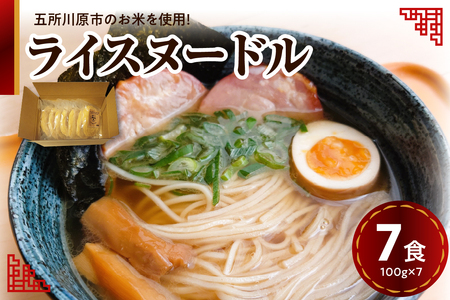 米粉麺　100g×7個 特別栽培米 細麺 焙煎玄米麺 ライスヌードル【つがるロマン グルテンフリー 麺 麺のみ 特別栽培米の米粉麺 焙煎米粉麺 玄米麺 つがるロマンの米粉麺 青森 五所川原】