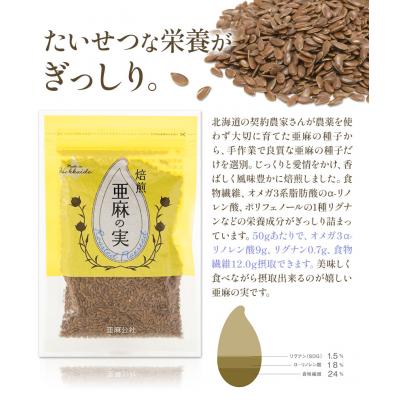 ふるさと納税 当別町 焙煎亜麻の実3袋セット |  | 02