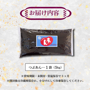 つぶあん あんこ 5kg 大容量 粒あん 和菓子 1袋 極上 北海道産 小豆 国産 国内製造 富士山 伏流水 業務用 製餡所 専門店 パン作り あんバター あんぱん 菓子 菓子作り 製菓 老舗 手作り