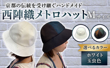 【選べるカラー】　西陣織 メトロハット Mサイズ 玉虫色 ホワイト 帽子 ハット 京都 京都府 長岡京市 伝統 工芸 ファッション おでかけ コーデ 和装 西陣 歴史 ぼうし 職人