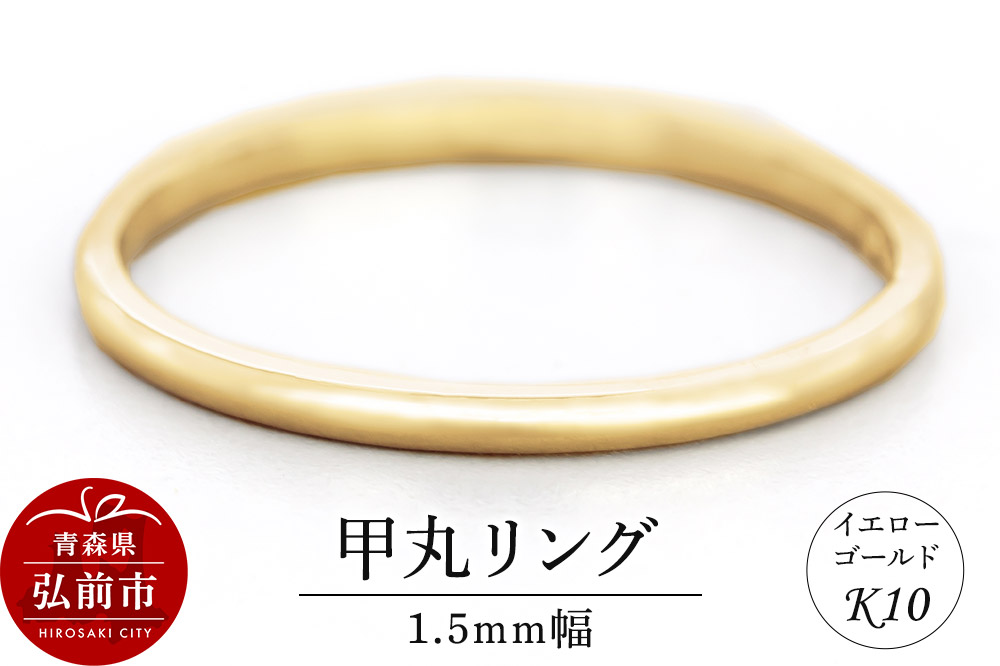 リング K10 イエローゴールド 甲丸 1.5mm幅 [アクセサリ イエローゴールド おしゃれ ゴールド リング 金 金色 指輪]