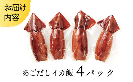 あご屋さんのあごだしイカ飯4P【株式会社　森崎水産】[KAD012]/ 長崎 平戸 加工品 惣菜 いかめし イカ飯 いか イカ 真空パック 時短 一人暮らし