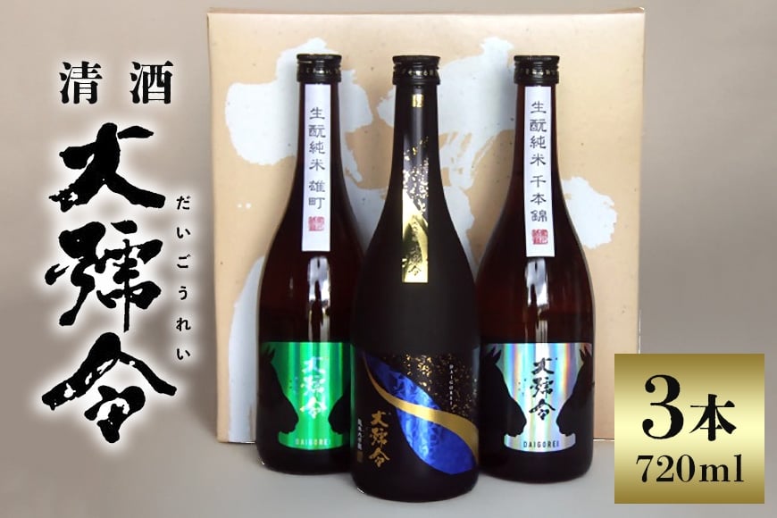 
            清酒 大号令 生酛純米酒720ml×3本セット 生酛純米大吟醸（三年熟成貯蔵）、生酛純米酒（雄町、千本錦）セット【日本酒 清酒 お酒 酒 SAKE 地酒 銘酒 純米大吟醸 純米酒 晩酌 家飲み 飲み比べ セット ギフト 贈り物】
          
