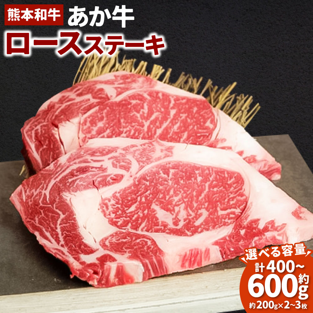 【ふるさと納税】＜選べる内容量＞あか牛ロースステーキ 計約400g（約200g×2枚）・計約600g（約200g×3枚） 褐毛和種 牛肉 お肉 和牛 霜降り 熊本県 湯前町 送料無料
