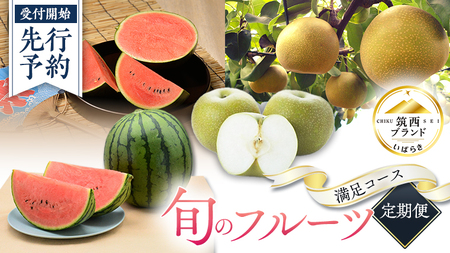 【 筑西ブランド 認証品 】 旬のフルーツ 定期便 ( 満足コース )  2026年産 先行予約 幸水 豊水 こだまスイカ 黒こだま ピノ・ガール 果物 フルーツ [AE012ci]
