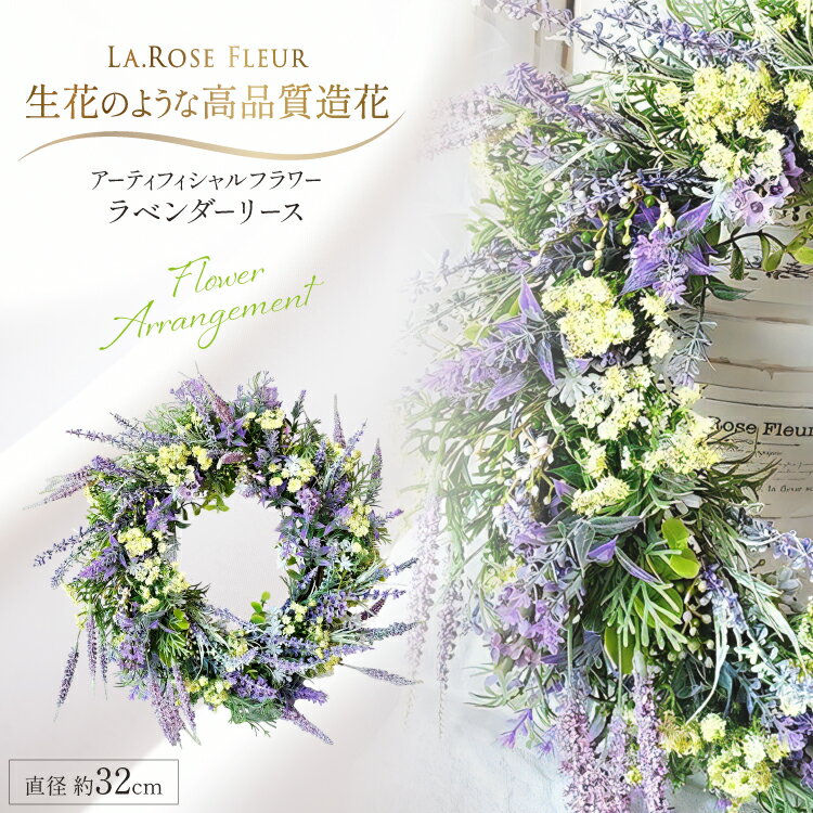 【ふるさと納税】 フラワーリース ラベンダーリース 1個 [La.Rose Fleur 山形県 高畠町 tk06ayt140031] 花 はな 造花 フラワー アレンジメント インテリア 飾付 ハンドメイド