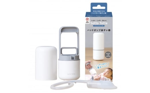ソットトッテ ハンドポンプ鼻すい器【1626789】