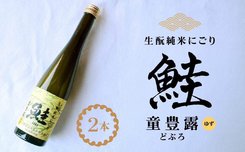 
                  生酛純米にごり　鮭　童豊露（どぶろ）ゆず　2本 ふるさと納税 日本酒 酒 童豊露 ゆず 柚子 フルーティ にごり酒  どぶろ 甘口 多古町 千葉県 TAKAA005
                