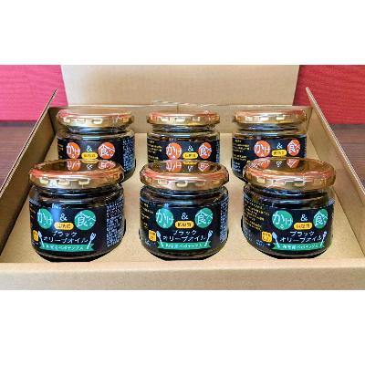 ふるさと納税 帯広市 低糖質　かける&食べる　ブラックオリーブオイル(十勝産大豆入り、和寒産ペポナッツ)各3個セット |  | 01