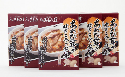 あわび茸 炊きこみご飯の素 5個セット あわび茸 きのこ 足太あわび茸 炊き込みご飯 国産 滋賀県 竜王町 送料無料 贈り物 ギフト プレゼント