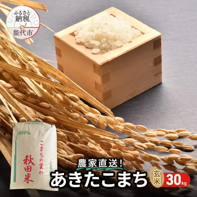 【先行予約】玄米 30㎏ あきたこまち 令和8年度 玄米