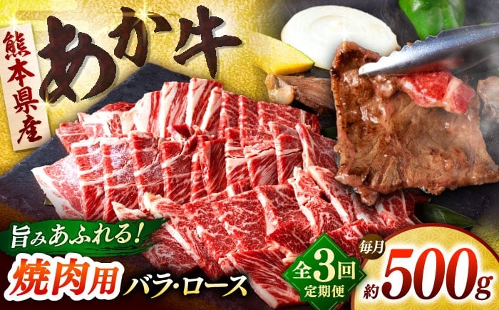 
            【全3回定期便】熊本あか牛 焼肉用カット ( バラ ロース ) 500g 【合同会社　長岡フーズ】 [ZFR042]
          